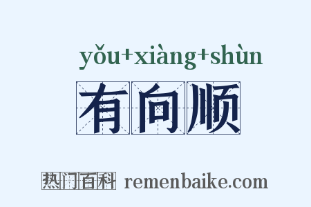 有向顺是什么意思的图片